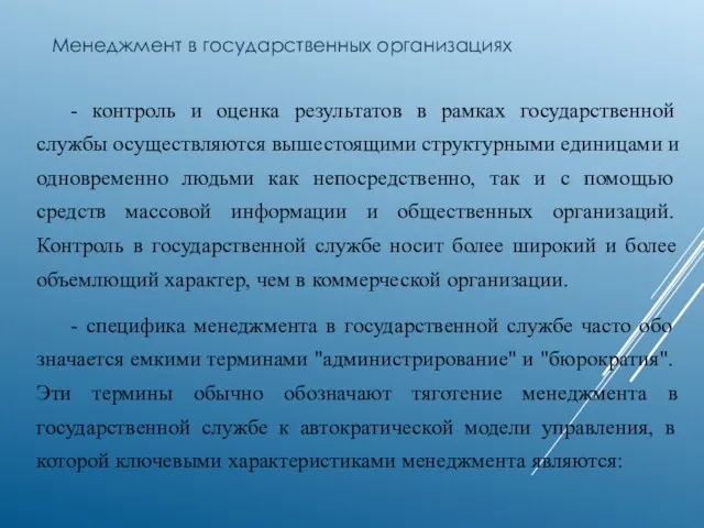 Менеджмент в государственных организациях - контроль и оценка результатов в