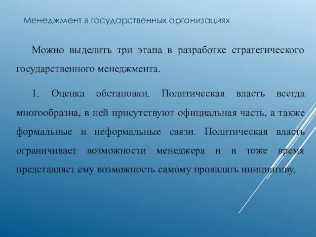 Менеджмент в государственных организациях Можно выделить три этапа в разработке