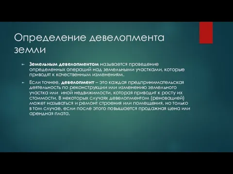 Определение девелопмента земли Земельным девелопментом называется проведение определенных операций над