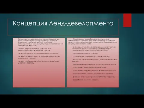 Концепция Ленд-девелопмента Концепция ленд-девелопмента необходима для рассмотрения различных вариантов развития