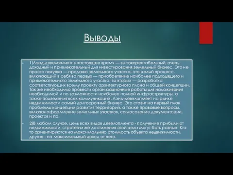 Выводы 1)Лэнд-девелопмент в настоящее время — высокорентабельный, очень доходный и