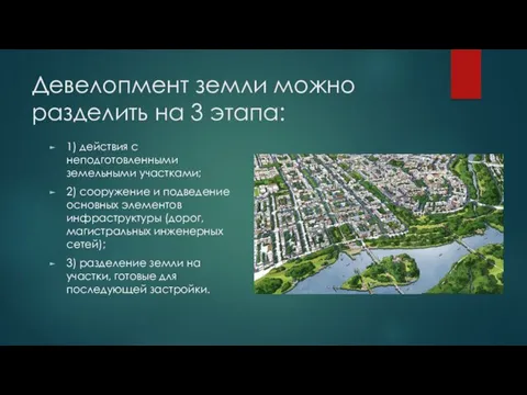 Девелопмент земли можно разделить на 3 этапа: 1) действия с