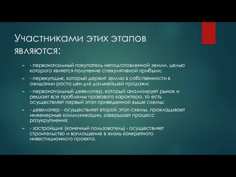 Участниками этих этапов являются: - первоначальный покупатель неподготовленной земли, целью