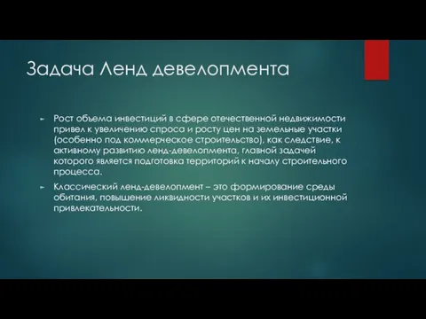 Задача Ленд девелопмента Рост объема инвестиций в сфере отечественной недвижимости