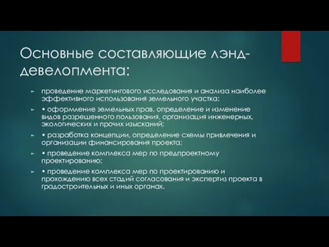 Основные составляющие лэнд-девелопмента: проведение маркетингового исследования и анализа наиболее эффективного