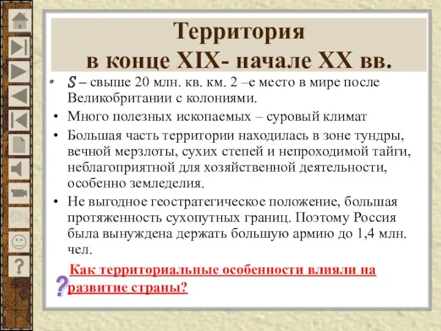 Территория в конце XIX- начале XX вв. S – свыше