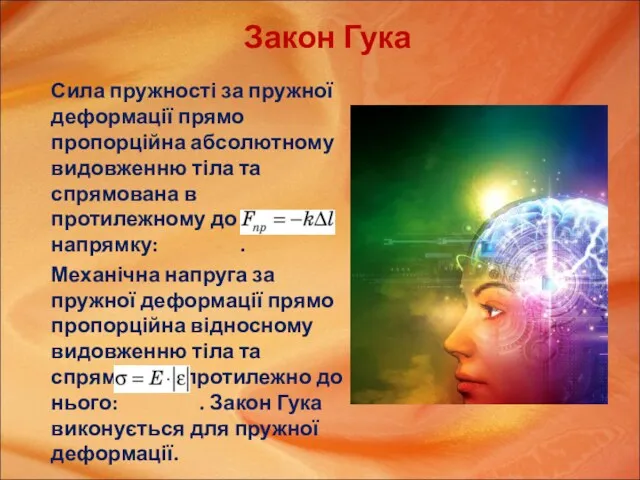 Закон Гука Сила пружності за пружної деформації прямо пропорційна абсолютному