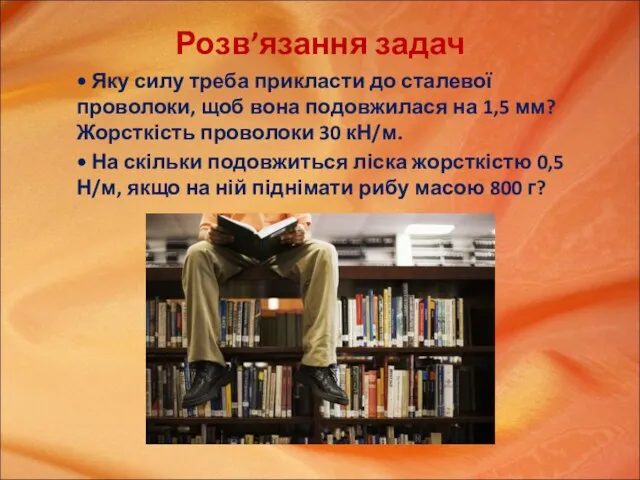 Розв’язання задач • Яку силу треба прикласти до сталевої проволоки,