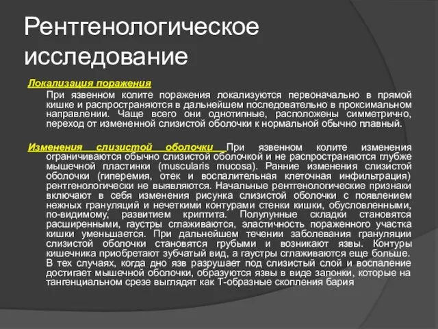 Рентгенологическое исследование Локализация поражения При язвенном колите поражения локализуются первоначально