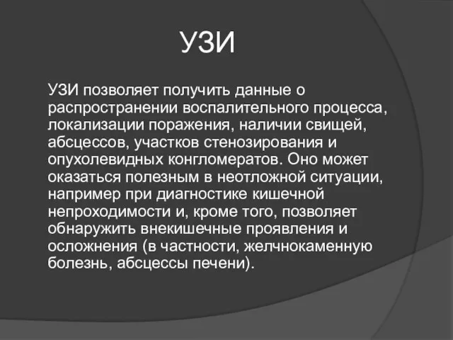 УЗИ УЗИ позволяет получить данные о распространении воспалительного процесса, локализации