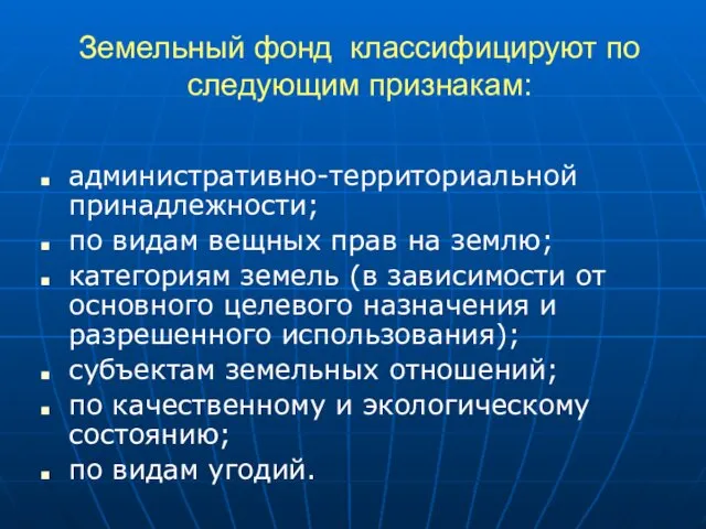 Земельный фонд классифицируют по следующим признакам: административно-территориальной принадлежности; по видам вещных прав на