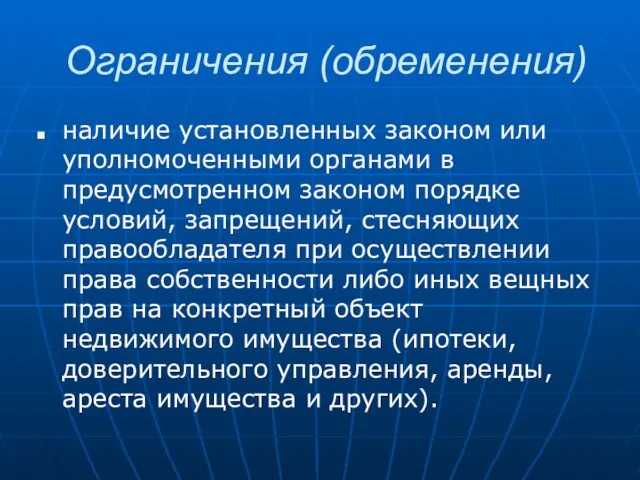 Ограничения (обременения) наличие установленных законом или уполномоченными органами в предусмотренном законом порядке условий,