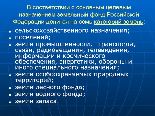 В соответствии с основным целевым назначением земельный фонд Российской Федерации