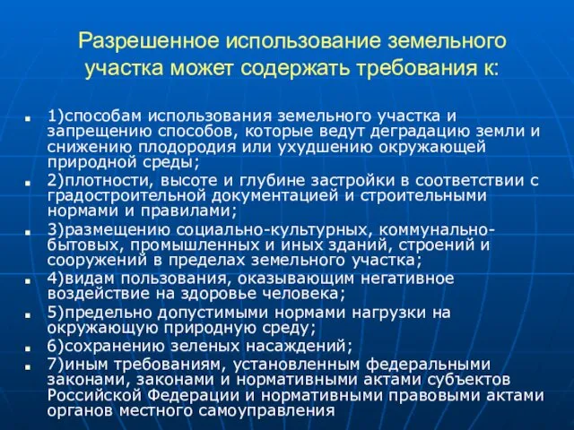 Разрешенное использование земельного участка может содержать требования к: 1)способам использования земельного участка и