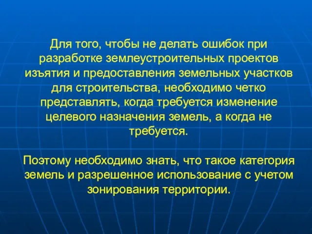 Для того, чтобы не делать ошибок при разработке землеустроительных проектов изъятия и предоставления