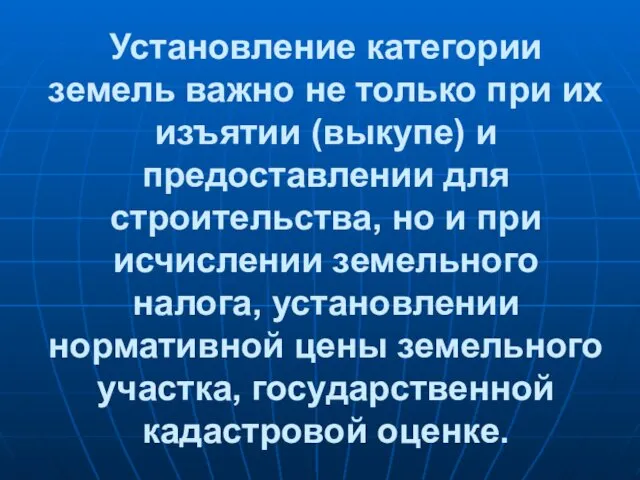 Установление категории земель важно не только при их изъятии (выкупе) и предоставлении для