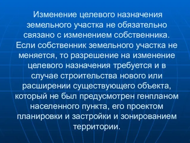 Изменение целевого назначения земельного участка не обязательно связано с изменением собственника. Если собственник