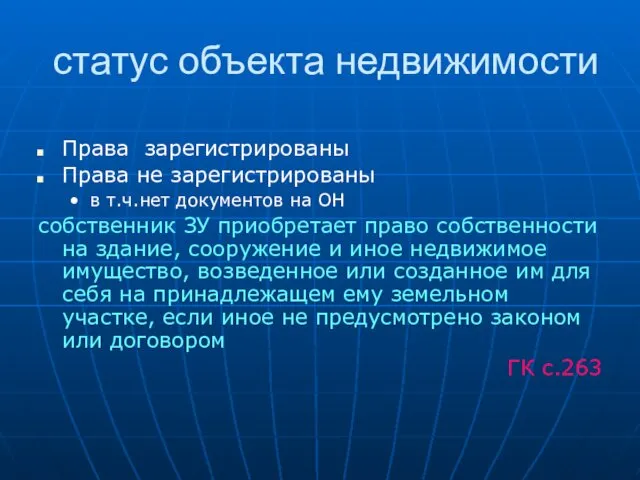 статус объекта недвижимости Права зарегистрированы Права не зарегистрированы в т.ч.нет