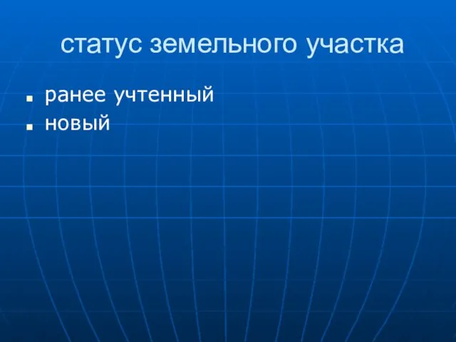 статус земельного участка ранее учтенный новый