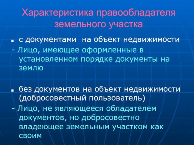 Характеристика правообладателя земельного участка с документами на объект недвижимости -