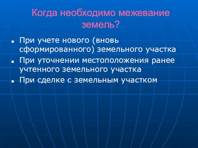 Когда необходимо межевание земель? При учете нового (вновь сформированного) земельного участка При уточнении