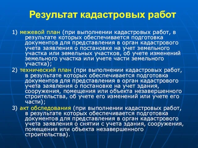 Результат кадастровых работ 1) межевой план (при выполнении кадастровых работ, в результате которых