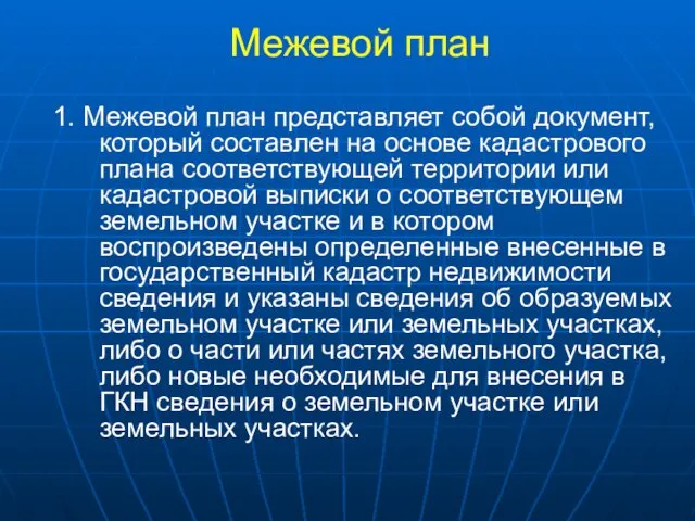 Межевой план 1. Межевой план представляет собой документ, который составлен на основе кадастрового