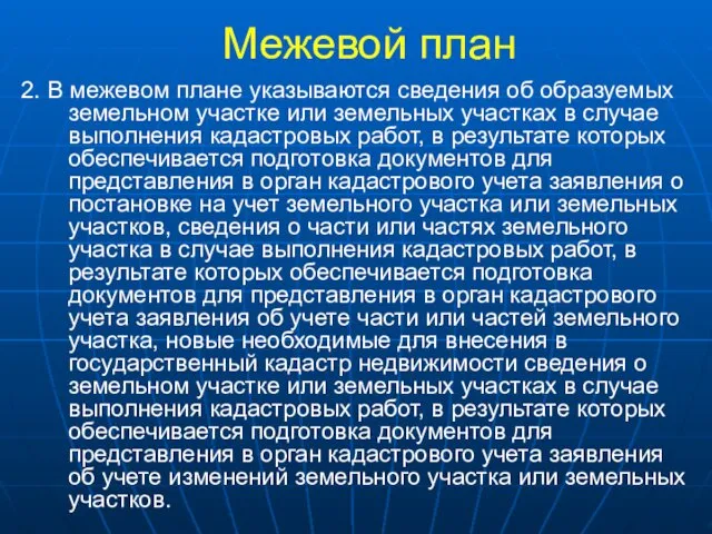 Межевой план 2. В межевом плане указываются сведения об образуемых земельном участке или