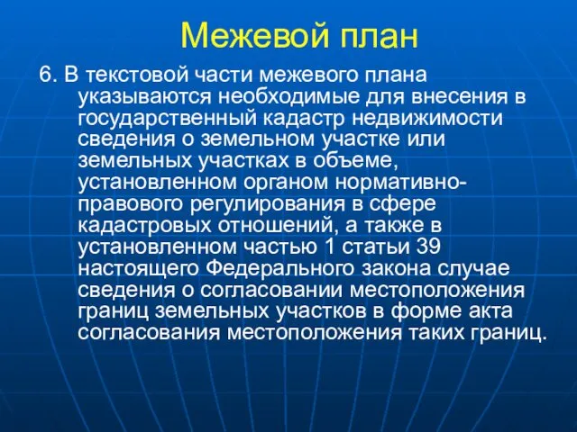 Межевой план 6. В текстовой части межевого плана указываются необходимые для внесения в