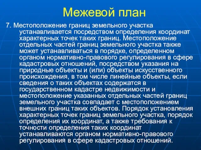 Межевой план 7. Местоположение границ земельного участка устанавливается посредством определения