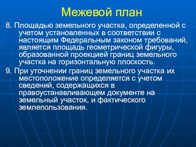 Межевой план 8. Площадью земельного участка, определенной с учетом установленных