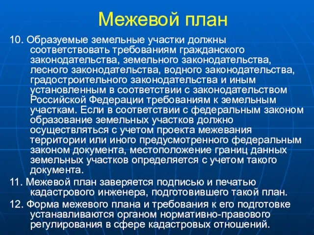 Межевой план 10. Образуемые земельные участки должны соответствовать требованиям гражданского законодательства, земельного законодательства,