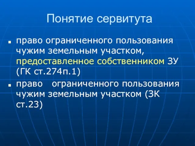 Понятие сервитута право ограниченного пользования чужим земельным участком, предоставленное собственником