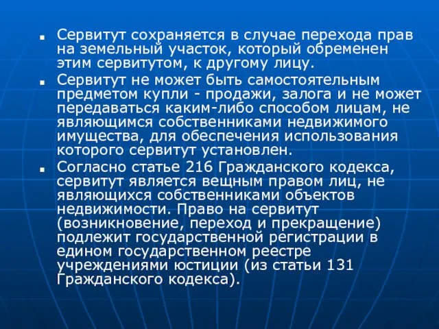 Сервитут сохраняется в случае перехода прав на земельный участок, который обременен этим сервитутом,