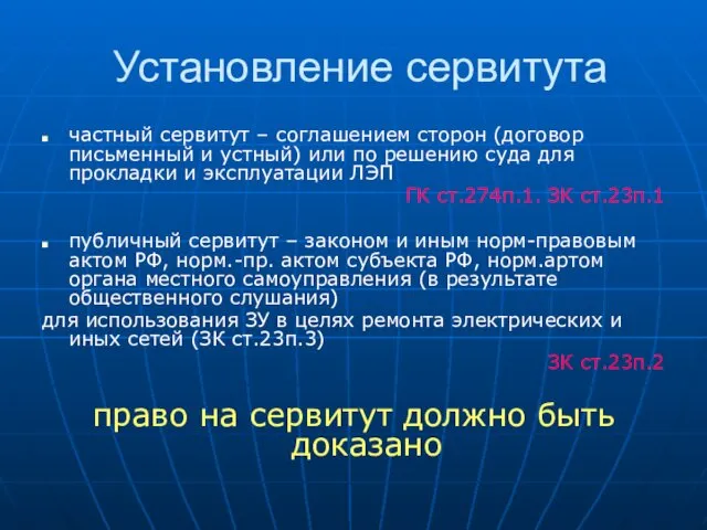 Установление сервитута частный сервитут – соглашением сторон (договор письменный и