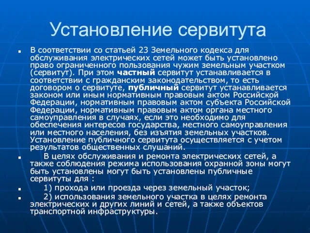 Установление сервитута В соответствии со статьей 23 Земельного кодекса для обслуживания электрических сетей