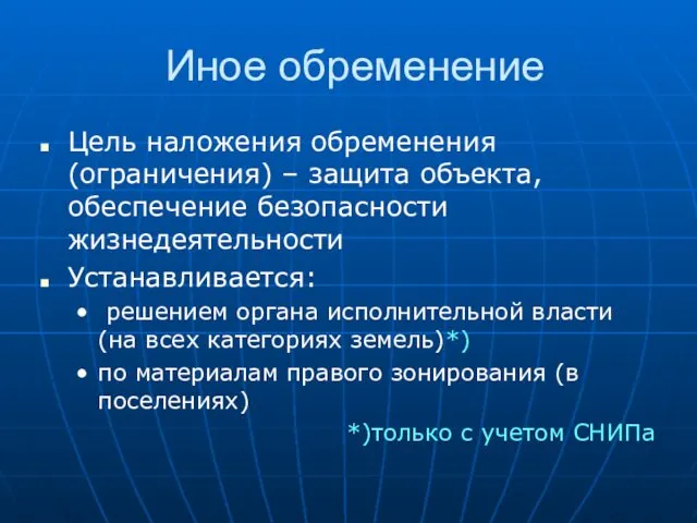 Иное обременение Цель наложения обременения (ограничения) – защита объекта, обеспечение