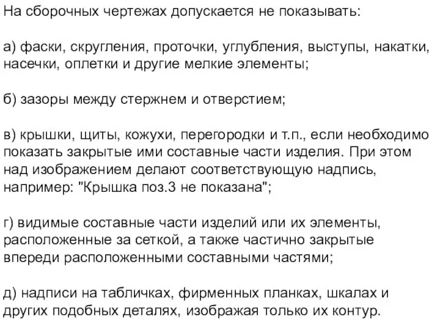 На сборочных чертежах допускается не показывать: а) фаски, скругления, проточки,