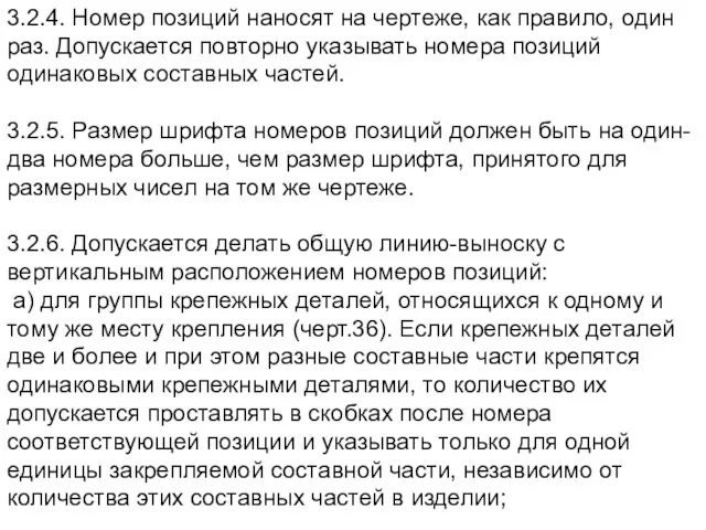 3.2.4. Номер позиций наносят на чертеже, как правило, один раз.