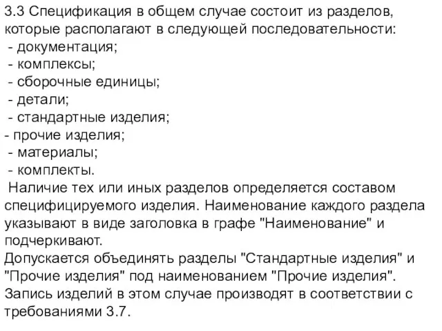 3.3 Спецификация в общем случае состоит из разделов, которые располагают