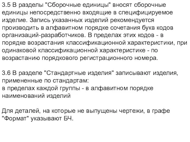 3.5 В разделы "Сборочные единицы" вносят сборочные единицы непосредственно входящие