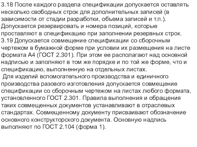 3.18 После каждого раздела спецификации допускается оставлять несколько свободных строк