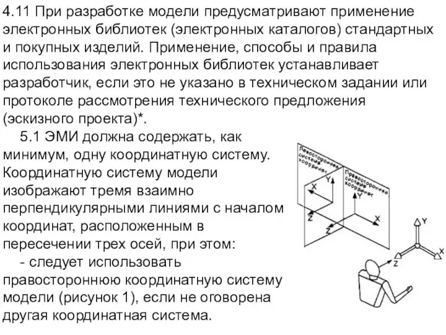 4.11 При разработке модели предусматривают применение электронных библиотек (электронных каталогов)