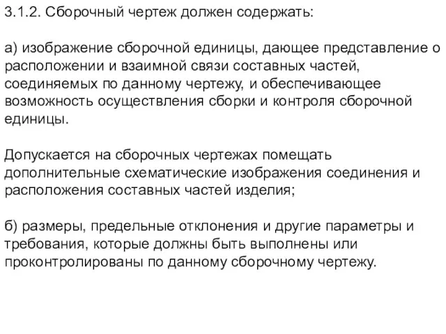 3.1.2. Сборочный чертеж должен содержать: а) изображение сборочной единицы, дающее