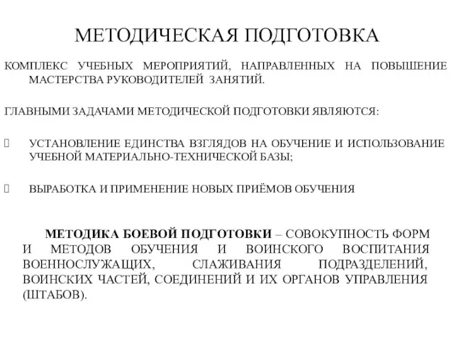 КОМПЛЕКС УЧЕБНЫХ МЕРОПРИЯТИЙ, НАПРАВЛЕННЫХ НА ПОВЫШЕНИЕ МАСТЕРСТВА РУКОВОДИТЕЛЕЙ ЗАНЯТИЙ. ГЛАВНЫМИ