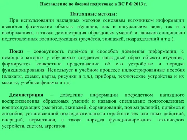 Наставление по боевой подготовке в ВС РФ 2013 г. Наглядные