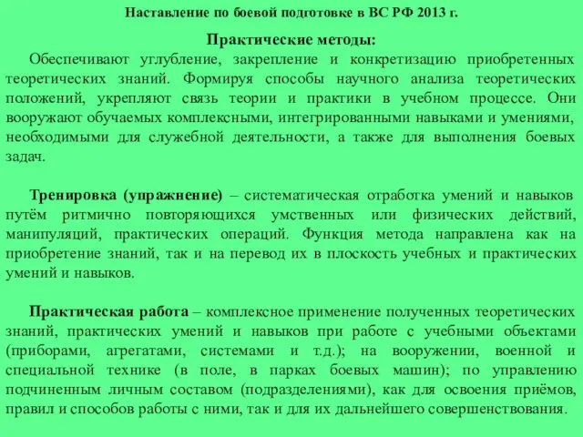 Наставление по боевой подготовке в ВС РФ 2013 г. Практические