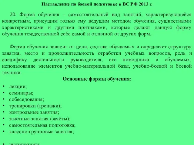 Наставление по боевой подготовке в ВС РФ 2013 г. 20.