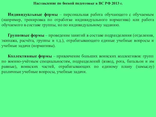 Наставление по боевой подготовке в ВС РФ 2013 г. Индивидуальные