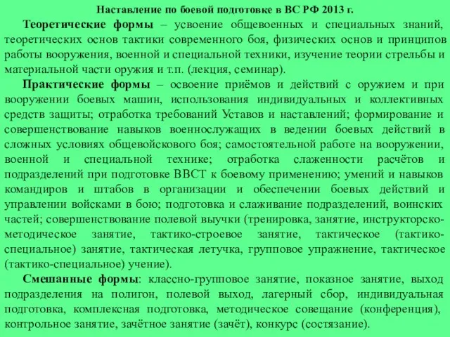 Наставление по боевой подготовке в ВС РФ 2013 г. Теоретические